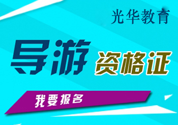 [天津导游证培训]2016年天津光华教育全国导游人员资格考试网上报