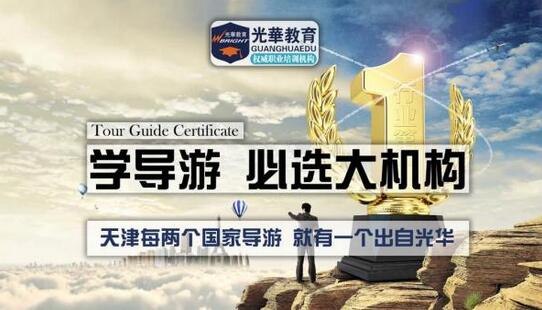 【天津导游证培训】报考天津导游证考试，要参加培训吗？