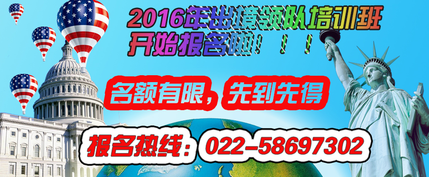 如何获取领队证 成为一名出色的出境领队 环游世界