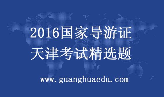 【导游资格考试】天津2016全国导游证机考题库培训试题六