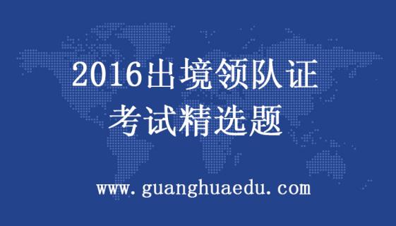 【出境领队证】天津2016领队证报考《出境旅游领队实务》考试大纲