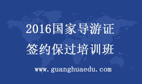 【天津导游证报名】2016年天津导游考试怎么报名