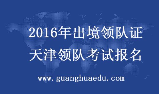 【出境领队证报名】天津2016领队证报考条件怎么报名英语不好怎么