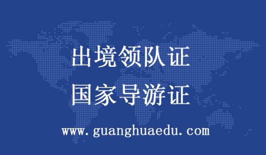 【天津出境带团】领队需要导游证吗？