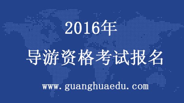 【导游证】2016年导游资格考试报名指南