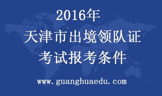2016年领队证考试报考条件：国家导游证、领队英语