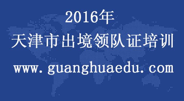 【天津出境领队证】出境领队于2016年正式进入国家职业体系