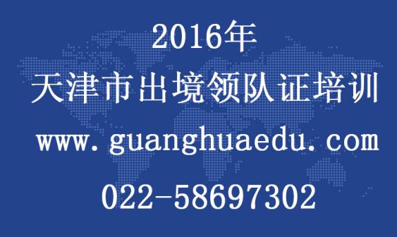 【2016天津领队证】出境领队月平均收入多少？出境领队赚钱吗？