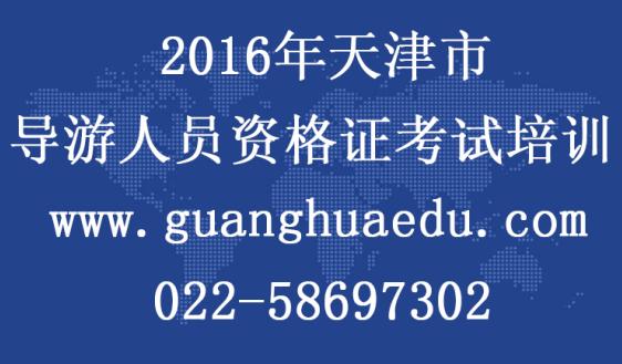 2016年天津导游资格证考试教材变化内容