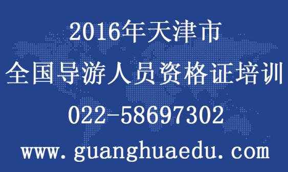 【天津导游证考试】我国将放开导游自由执业 导游资格证终身有效