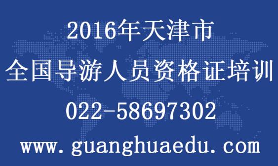 在天津考导游证，可以全国通用吗？