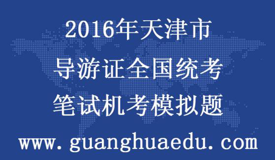 2016年天津市国家导游证全国统考 笔试机考在线考试模拟题