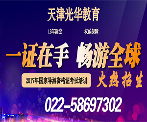 天津导游证报名时间_2012年天津导游资格考试报名时间：6.30-7.2